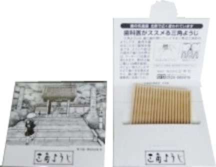 三角ようじ®「ご当地オリジナルバージョン」のご紹介