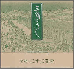 三十三間堂