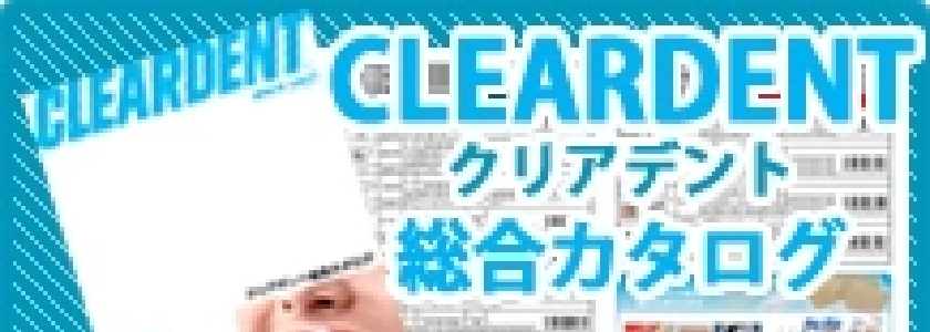 クリアデント総合カタログ